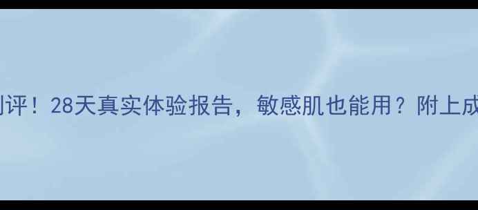 图片 金银花清颜面膜测评！28天真实体验报告，敏感肌也能用？附上成分和上脸对比图2