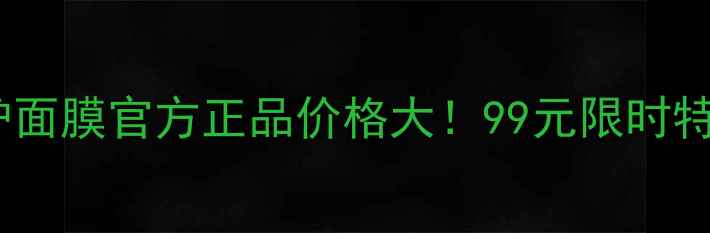 图片 铂金补水修护面膜官方正品价格大！99元限时特惠+赠精华液