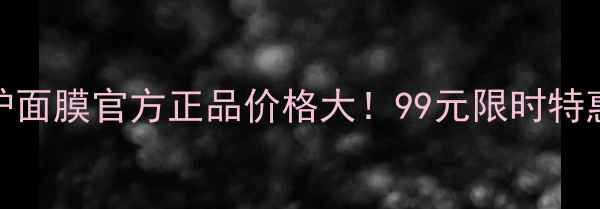 图片 铂金补水修护面膜官方正品价格大！99元限时特惠+赠精华液2