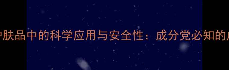 图片 铅汞成分在护肤品中的科学应用与安全性：成分党必知的成分添加逻辑