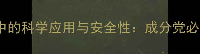 图片 铅汞成分在护肤品中的科学应用与安全性：成分党必知的成分添加逻辑2