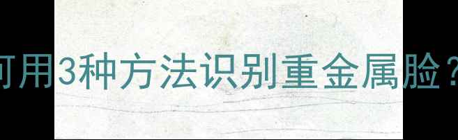 图片 铅汞检测方法全如何用3种方法识别重金属脸？附成分表避坑指南