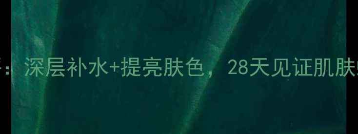 图片 银杏补水透白隐形面膜测评：深层补水+提亮肤色，28天见证肌肤蜕变！｜真实使用体验分享
