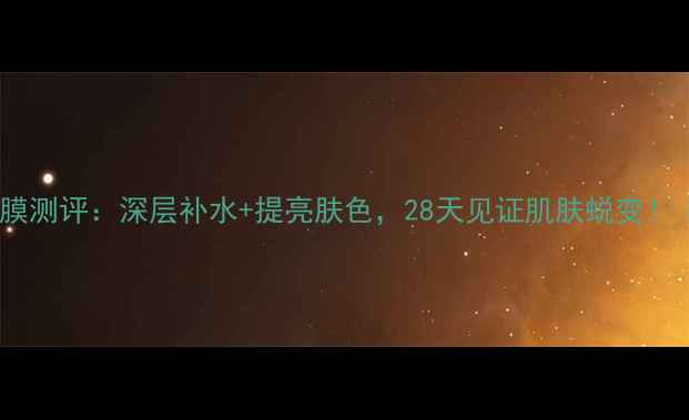 图片 银杏补水透白隐形面膜测评：深层补水+提亮肤色，28天见证肌肤蜕变！｜真实使用体验分享1