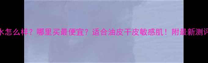 图片 银色山泉香水怎么样？哪里买最便宜？适合油皮干皮敏感肌！附最新测评+购买攻略2