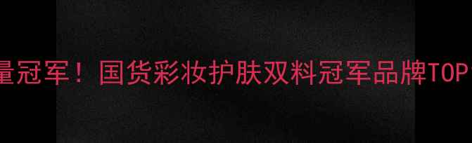 图片 销量冠军！国货彩妆护肤双料冠军品牌TOP102