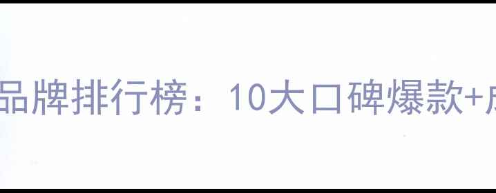 图片 销量领先化妆品牌排行榜：10大口碑爆款+成分+选购指南