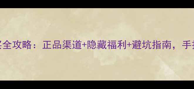 图片 长治迪奥香水购买全攻略：正品渠道+隐藏福利+避坑指南，手把手教你买得值！