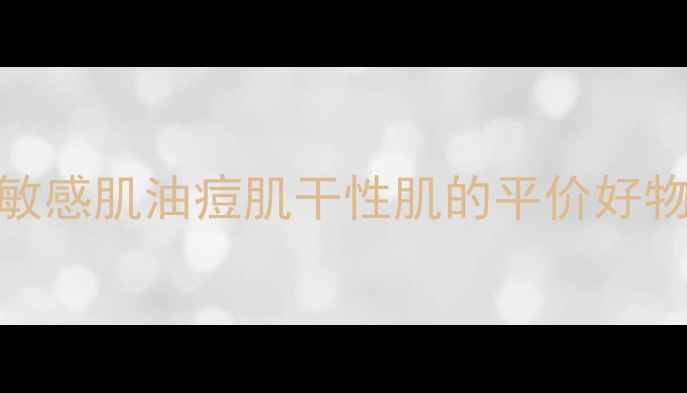 图片 长生鸟护肤品推荐：适合敏感肌油痘肌干性肌的平价好物测评（附真实使用体验）