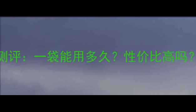 图片 长生鸟珍珠粉平价版测评：一袋能用多久？性价比高吗？附珍珠粉护肤全攻略