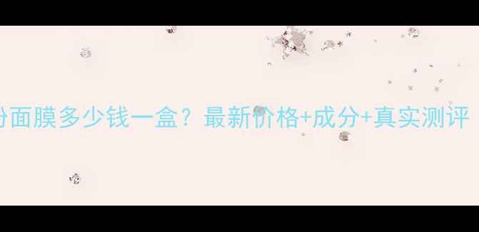 图片 长生鸟珍珠粉面膜多少钱一盒？最新价格+成分+真实测评（附优惠券）