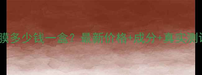 图片 长生鸟珍珠粉面膜多少钱一盒？最新价格+成分+真实测评（附优惠券）1