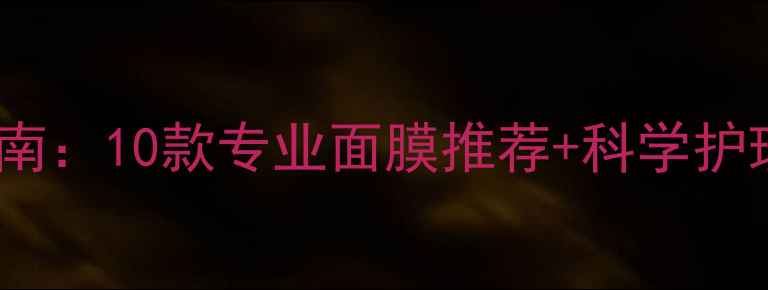 图片 闭合性粉刺急救指南：10款专业面膜推荐+科学护理方案（附成分）2