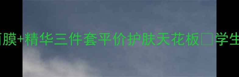 图片 闭眼入！蜗牛霜+面膜+精华三件套平价护肤天花板💰学生党敏感肌必看成分