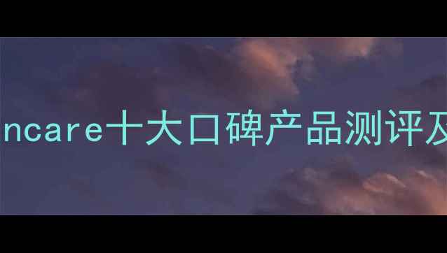 图片 防晒护肤必看！suncare十大口碑产品测评及防晒化妆全攻略2