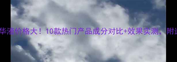 图片 防脱发精华液价格大！10款热门产品成分对比+效果实测，附选购指南2