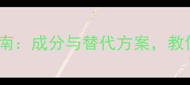 图片 防腐剂安全指南：成分与替代方案，教你选对护肤品1