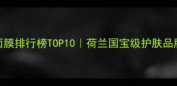 图片 阿姆斯特丹天然面膜排行榜TOP10｜荷兰国宝级护肤品牌成分与实测报告