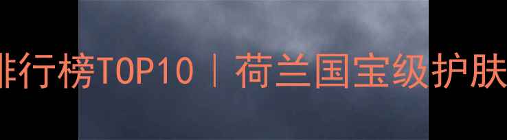 图片 阿姆斯特丹天然面膜排行榜TOP10｜荷兰国宝级护肤品牌成分与实测报告2