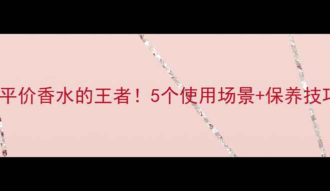 图片 阿尔弗雷德·松香水测评：平价香水的王者！5个使用场景+保养技巧全公开，亚洲肤质必入款1