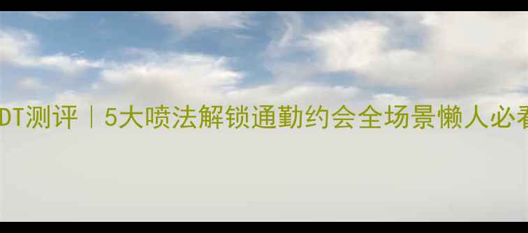 图片 阿玛尼SIEDT测评｜5大喷法解锁通勤约会全场景懒人必看喷香攻略