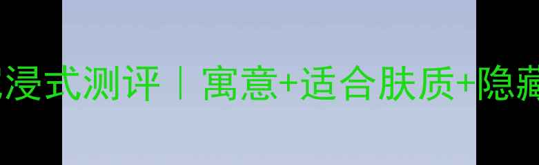 图片 阿玛尼SI香水沉浸式测评｜寓意+适合肤质+隐藏优惠全公开✨2