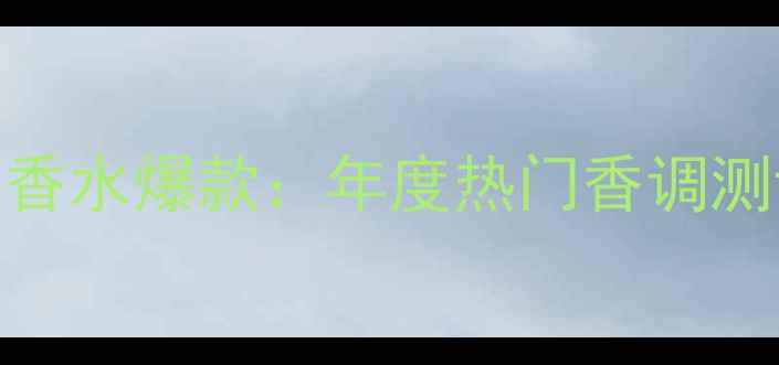 图片 阿玛尼Sky红枣香水爆款：年度热门香调测评与使用指南1