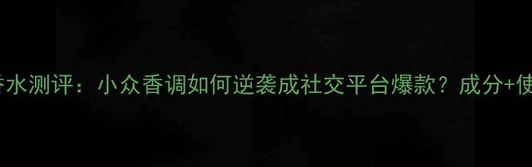 图片 阿玛尼You香水测评：小众香调如何逆袭成社交平台爆款？成分+使用场景指南