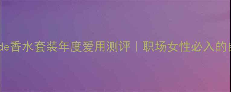 图片 阿玛尼attitude香水套装年度爱用测评｜职场女性必入的自信香氛指南1