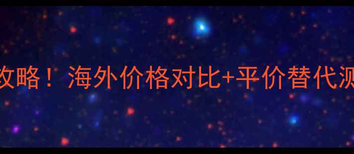 图片 阿玛尼唇膏必入款全攻略！海外价格对比+平价替代测评，附购买避坑指南