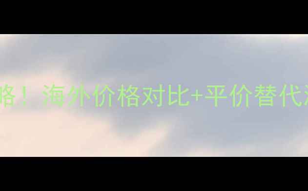 图片 阿玛尼唇膏必入款全攻略！海外价格对比+平价替代测评，附购买避坑指南1