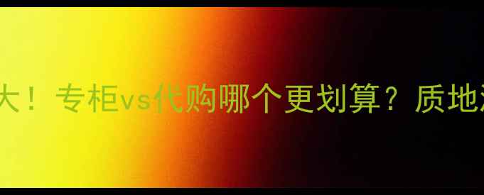 图片 阿玛尼大师粉底价格大！专柜vs代购哪个更划算？质地测评+上妆效果全公开