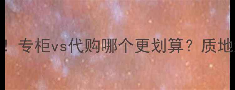 图片 阿玛尼大师粉底价格大！专柜vs代购哪个更划算？质地测评+上妆效果全公开1