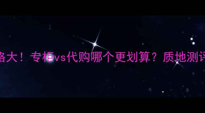 图片 阿玛尼大师粉底价格大！专柜vs代购哪个更划算？质地测评+上妆效果全公开2