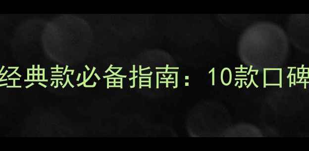 图片 阿玛尼女士香水经典款必备指南：10款口碑推荐与佩戴场景