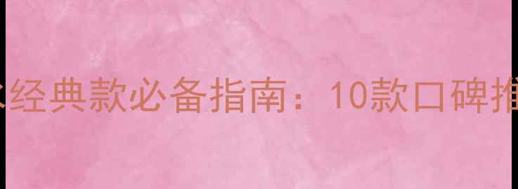 图片 阿玛尼女士香水经典款必备指南：10款口碑推荐与佩戴场景1