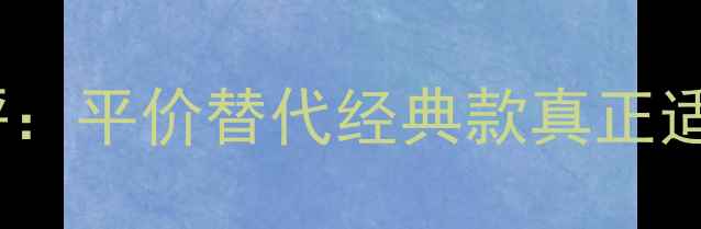 图片 阿玛尼寄情水男士香水测评：平价替代经典款真正适合亚洲肤质的年度口碑香1