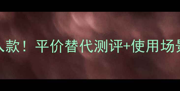 图片 阿玛尼寄情男士香水必入款！平价替代测评+使用场景全｜通勤约会通杀香评