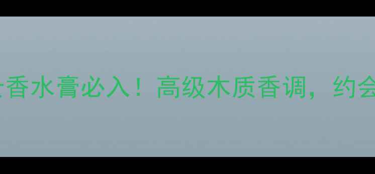 图片 阿玛尼寄情男士香水膏必入！高级木质香调，约会职场社交神器2