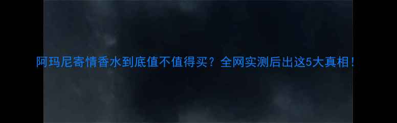 图片 阿玛尼寄情香水到底值不值得买？全网实测后出这5大真相！