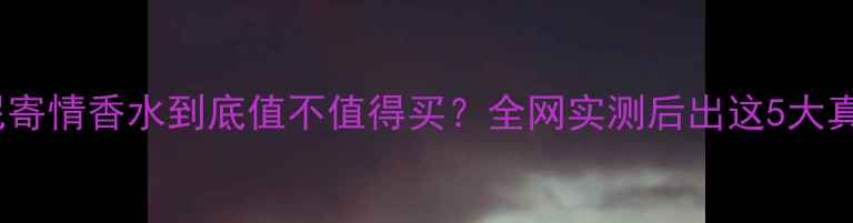 图片 阿玛尼寄情香水到底值不值得买？全网实测后出这5大真相！1