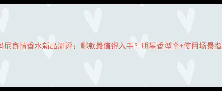 图片 阿玛尼寄情香水新品测评：哪款最值得入手？明星香型全+使用场景指南1