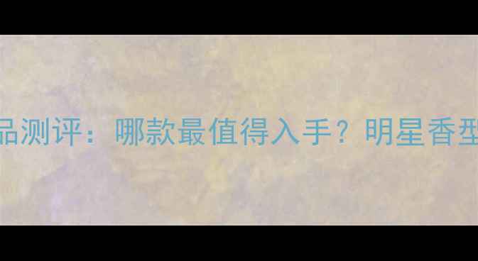 图片 阿玛尼寄情香水新品测评：哪款最值得入手？明星香型全+使用场景指南2