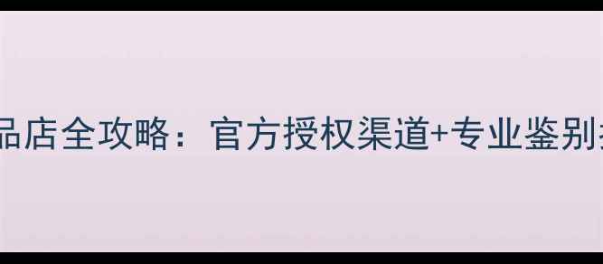 图片 阿玛尼寄情香水正品店全攻略：官方授权渠道+专业鉴别指南+季节搭配技巧