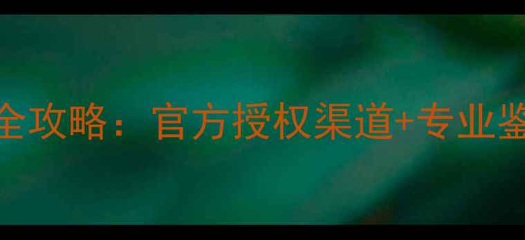 图片 阿玛尼寄情香水正品店全攻略：官方授权渠道+专业鉴别指南+季节搭配技巧2