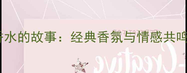 图片 阿玛尼寄情香水的故事：经典香氛与情感共鸣的百年传承2