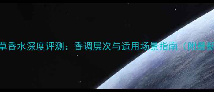 图片 阿玛尼岩兰草香水深度评测：香调层次与适用场景指南（附最新用户口碑）