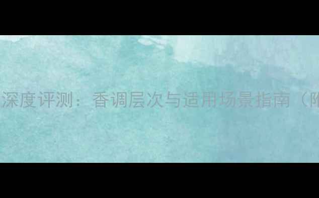 图片 阿玛尼岩兰草香水深度评测：香调层次与适用场景指南（附最新用户口碑）2