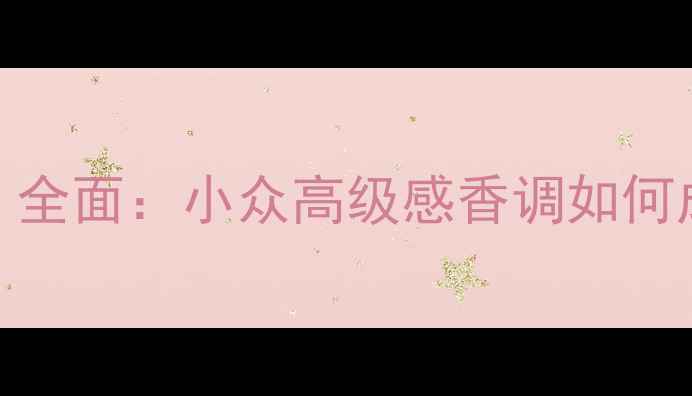 图片 阿玛尼度明星香氛「You」全面：小众高级感香调如何成为职场女性的秘密武器1