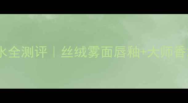 图片 阿玛尼彩妆+香水全测评｜丝绒雾面唇釉+大师香水CP锁死！💄🌹